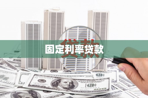 大洼固定利率贷款