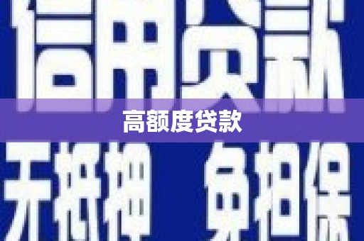大洼高额度贷款