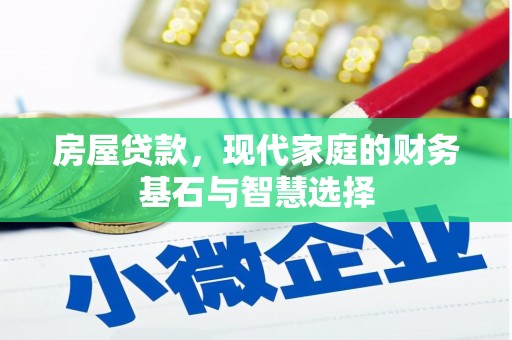大洼房屋贷款，现代家庭的财务基石与智慧选择