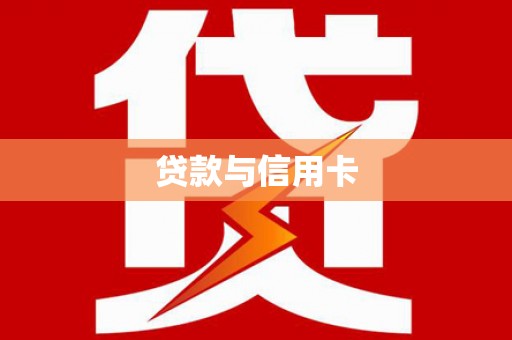 大洼贷款与信用卡