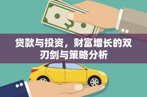 大洼贷款与投资，财富增长的双刃剑与策略分析