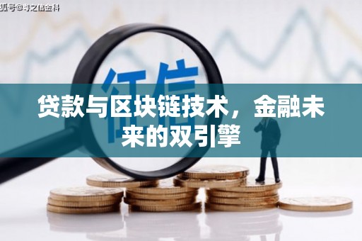 大洼贷款与区块链技术，金融未来的双引擎