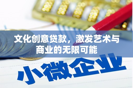 大洼文化创意贷款，激发艺术与商业的无限可能