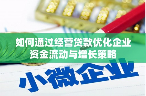 大洼如何通过经营贷款优化企业资金流动与增长策略