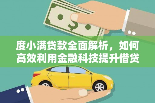 大洼度小满贷款全面解析，如何高效利用金融科技提升借贷体验