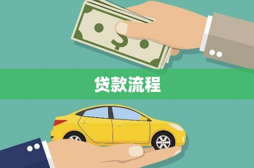 大洼贷款流程