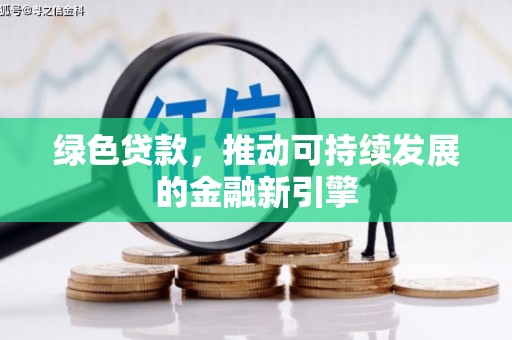 大洼绿色贷款，推动可持续发展的金融新引擎