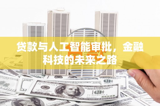 大洼贷款与人工智能审批，金融科技的未来之路