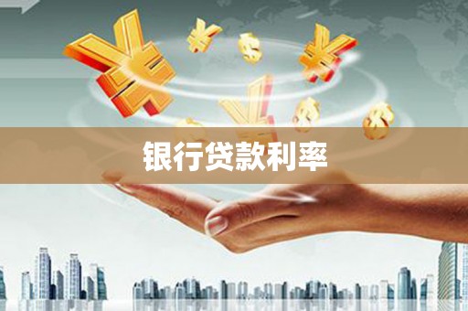 大洼银行贷款利率