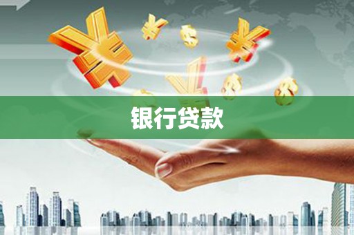 大洼银行贷款
