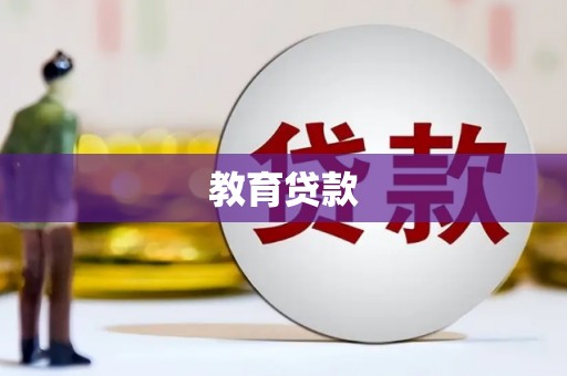 大洼教育贷款