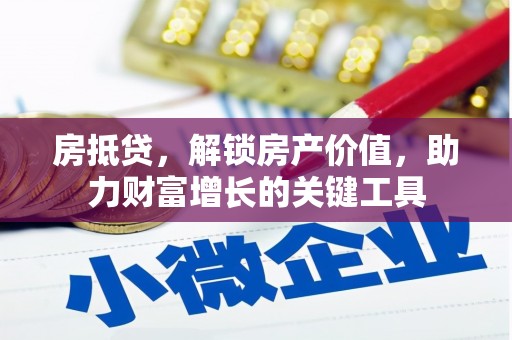 大洼房抵贷，解锁房产价值，助力财富增长的关键工具
