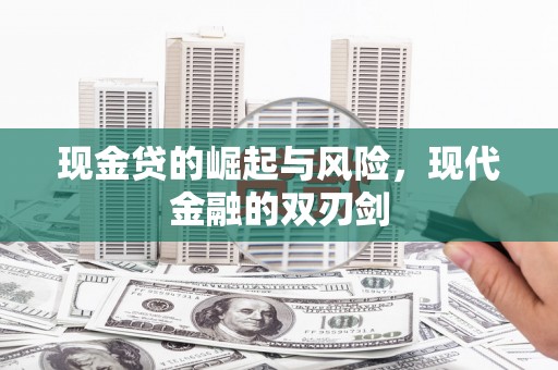 大洼现金贷的崛起与风险，现代金融的双刃剑