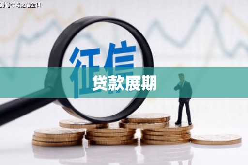 大洼贷款展期