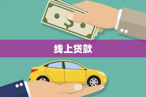 大洼线上贷款