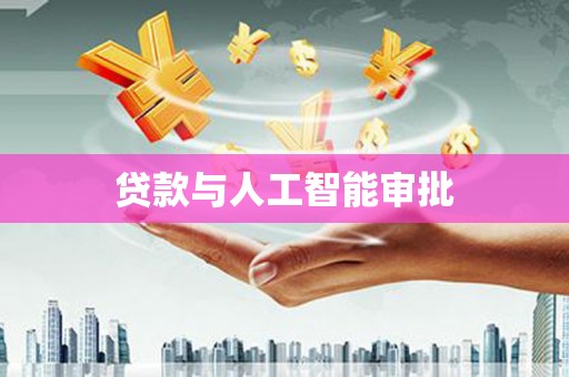 大洼贷款与人工智能审批