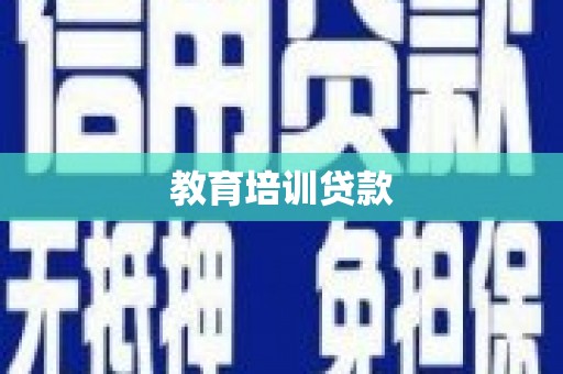 大洼教育培训贷款