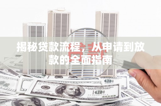 大洼揭秘贷款流程，从申请到放款的全面指南