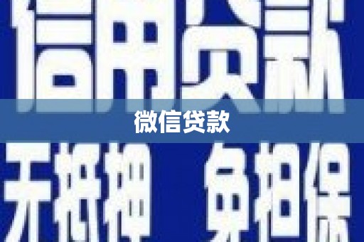 大洼微信贷款