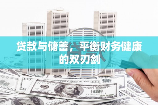 大洼贷款与储蓄，平衡财务健康的双刃剑