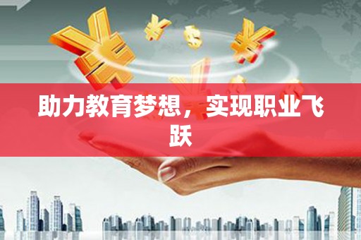 大洼助力教育梦想，实现职业飞跃