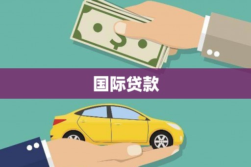 大洼国际贷款