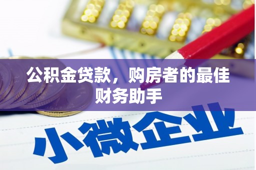大洼公积金贷款，购房者的最佳财务助手