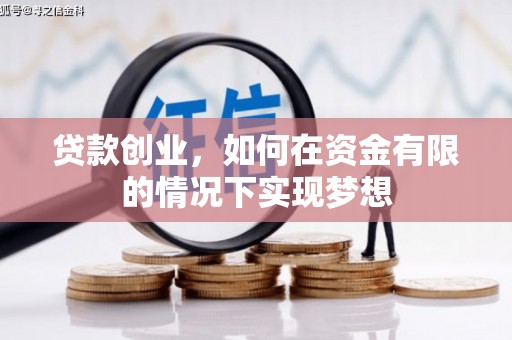大洼贷款创业，如何在资金有限的情况下实现梦想