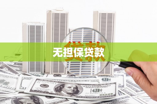 大洼无担保贷款