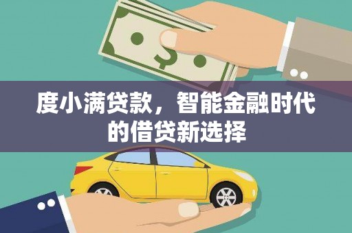 大洼度小满贷款，智能金融时代的借贷新选择
