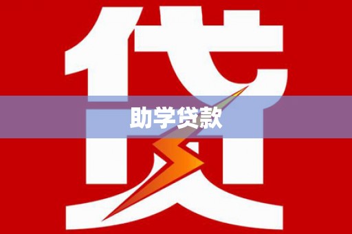 大洼助学贷款