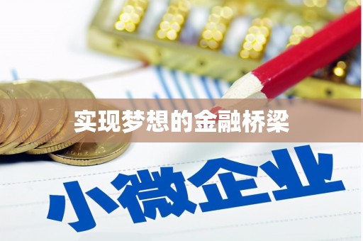 大洼实现梦想的金融桥梁