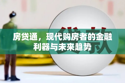 大洼房贷通，现代购房者的金融利器与未来趋势
