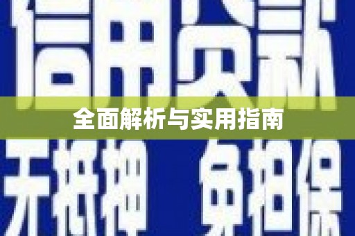 大洼全面解析与实用指南