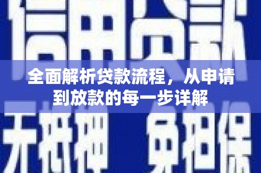 大洼全面解析贷款流程，从申请到放款的每一步详解