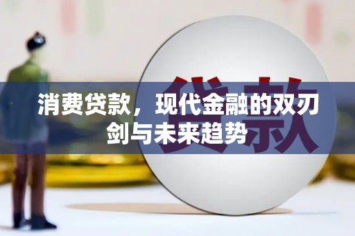 大洼消费贷款，现代金融的双刃剑与未来趋势