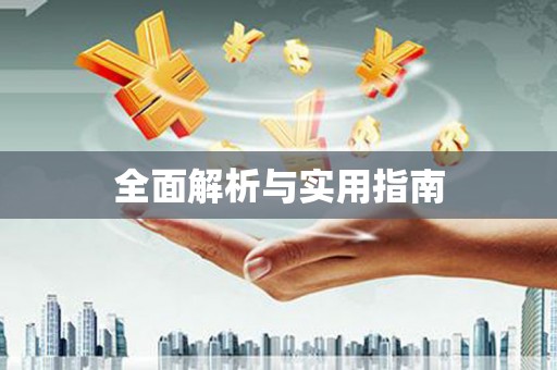 大洼全面解析与实用指南