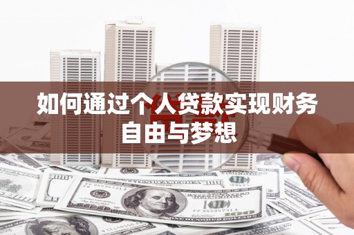 大洼如何通过个人贷款实现财务自由与梦想