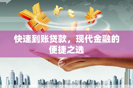 大洼快速到账贷款，现代金融的便捷之选