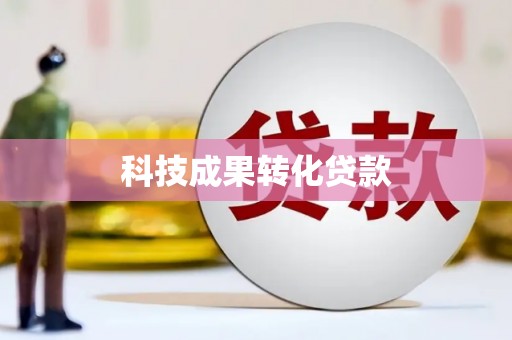 大洼科技成果转化贷款