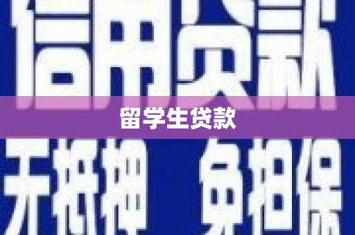 大洼留学生贷款