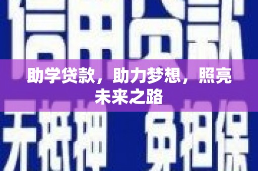 大洼助学贷款，助力梦想，照亮未来之路