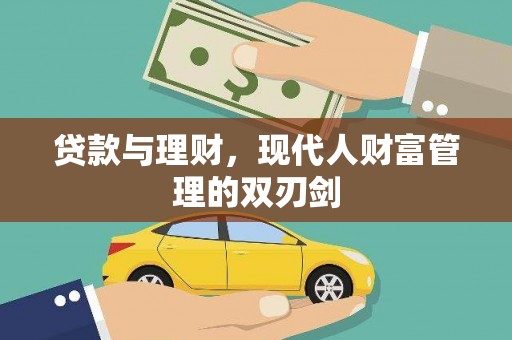 大洼贷款与理财，现代人财富管理的双刃剑