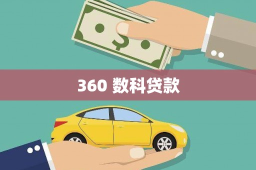 大洼360 数科贷款