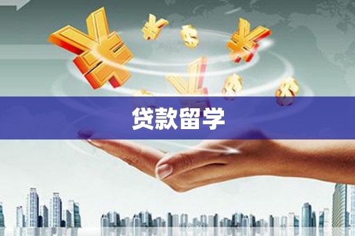 大洼贷款留学