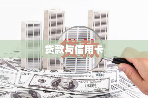 大洼贷款与信用卡