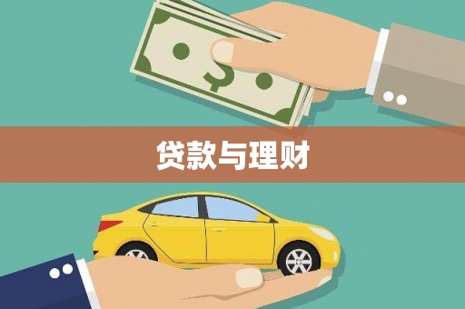 大洼贷款与理财