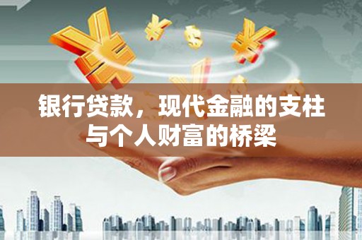 大洼银行贷款，现代金融的支柱与个人财富的桥梁