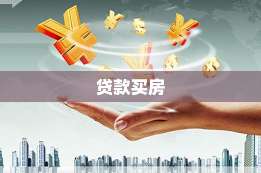 大洼贷款买房