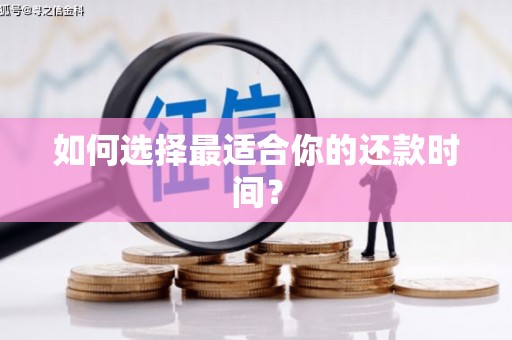 大洼如何选择最适合你的还款时间？